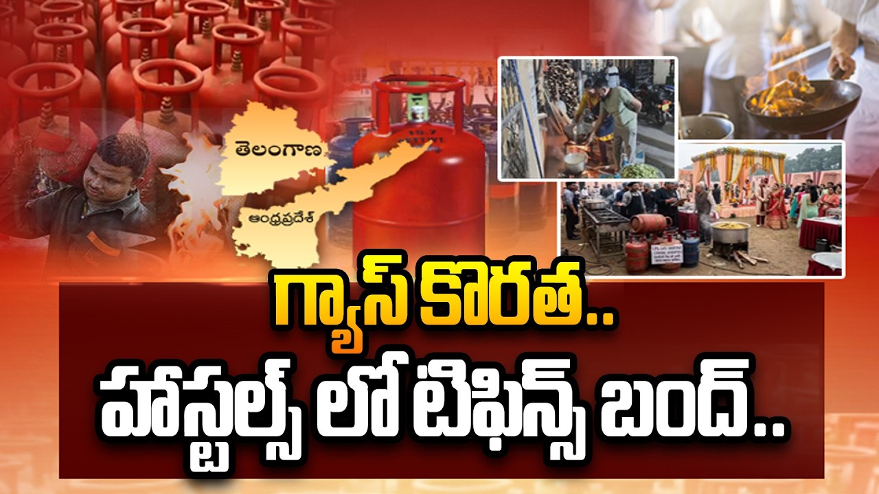 గ్యాస్ కొరత.. హాస్టల్స్ లో టిఫిన్స్ బంద్.. | Cylinder Shortage Effect in Hyderabad | ABN Telugu