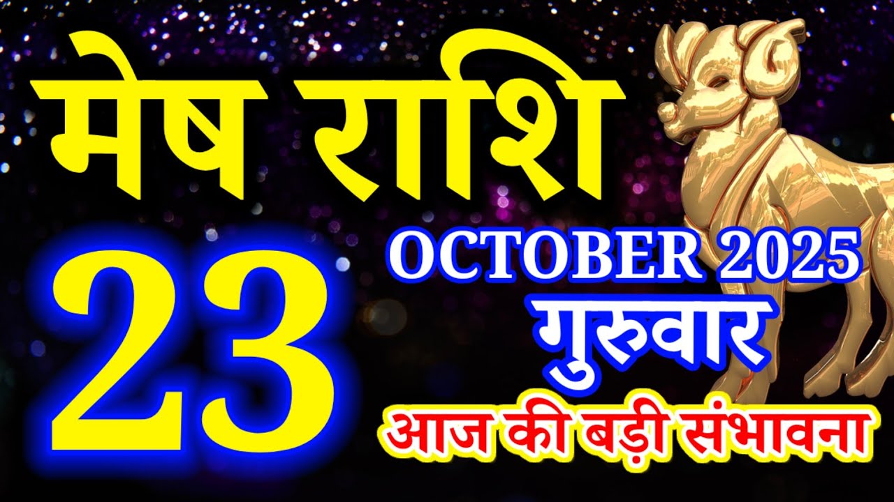 Mesh rashi 23 October 2025 aaj ka rashifal/ Aries today's horoscope