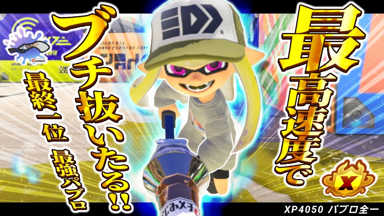 【パブロ4050】4000よりも難しい3200があっていいわけないだろ、、、【スプラトゥーン3】