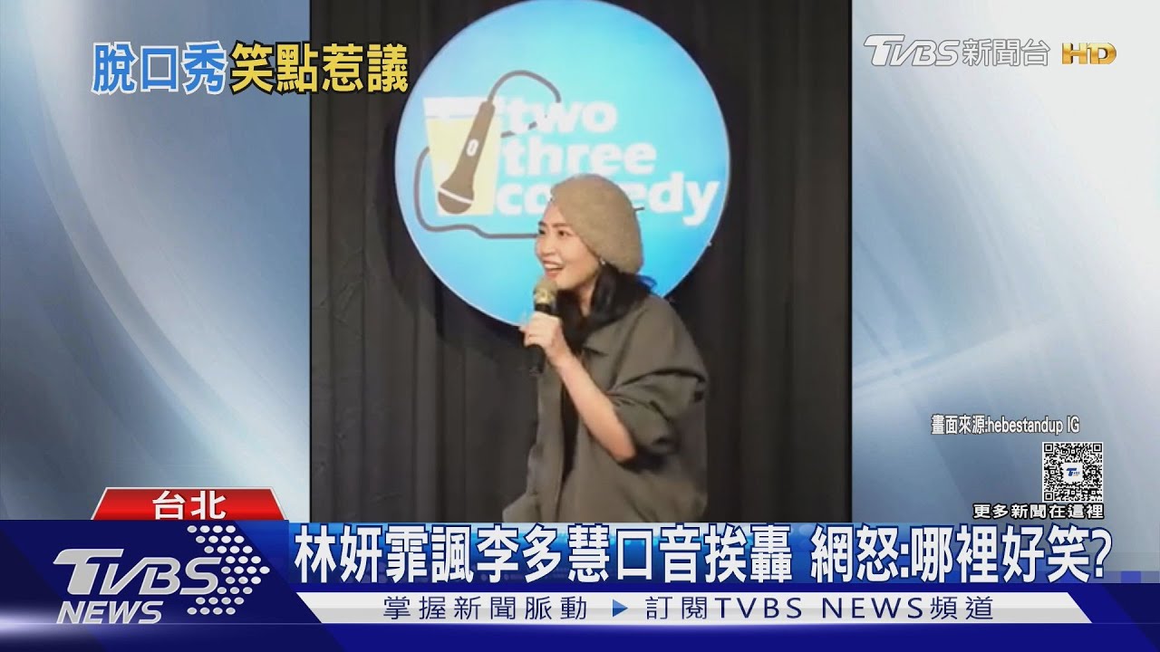 諷李珠珢.李多慧 脫口秀林妍霏遭炎上.砲轟｜TVBS新聞 @TVBSNEWS01