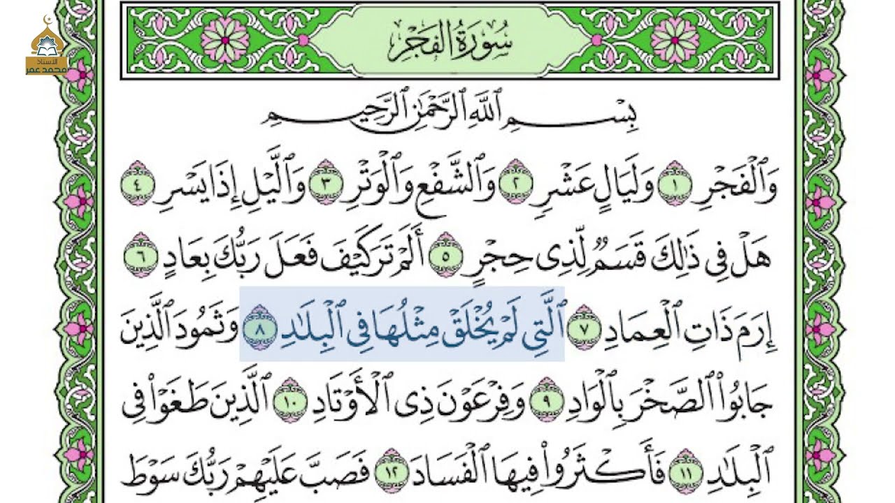 28-Fajr surasi 1-20 oyatlar| Ustoz Muhammad umar