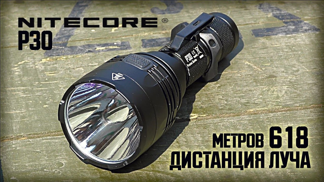 Самый дальнобойный фонарь в мире/При своих размерах/Nitecore P30