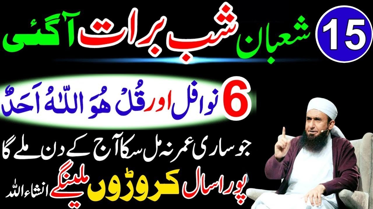 Aj 15 Shaban Shabe Barat Ki Raat 6 Nawafil Or 1 Tasbeeh Phar Lyn|Qismat Badal Jay Gi|Tariq jamil