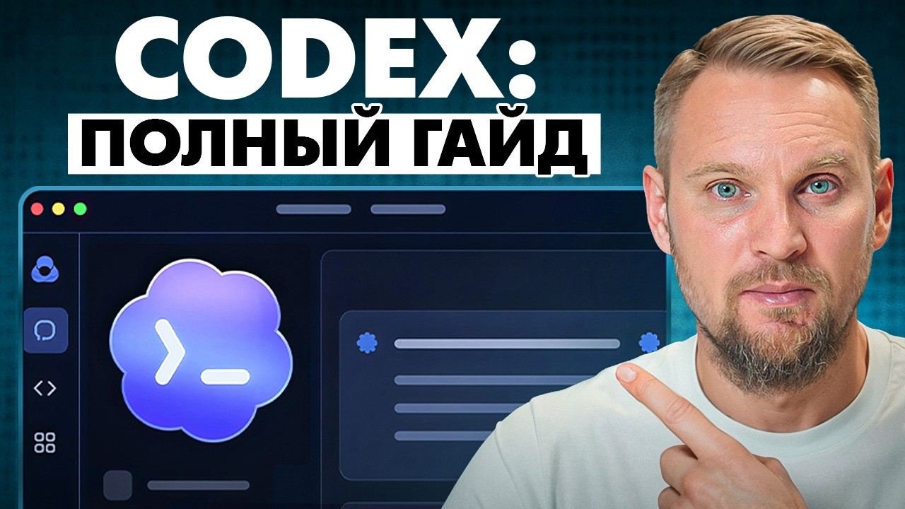 Codex простым языком. Инструкция с нуля до автопилота