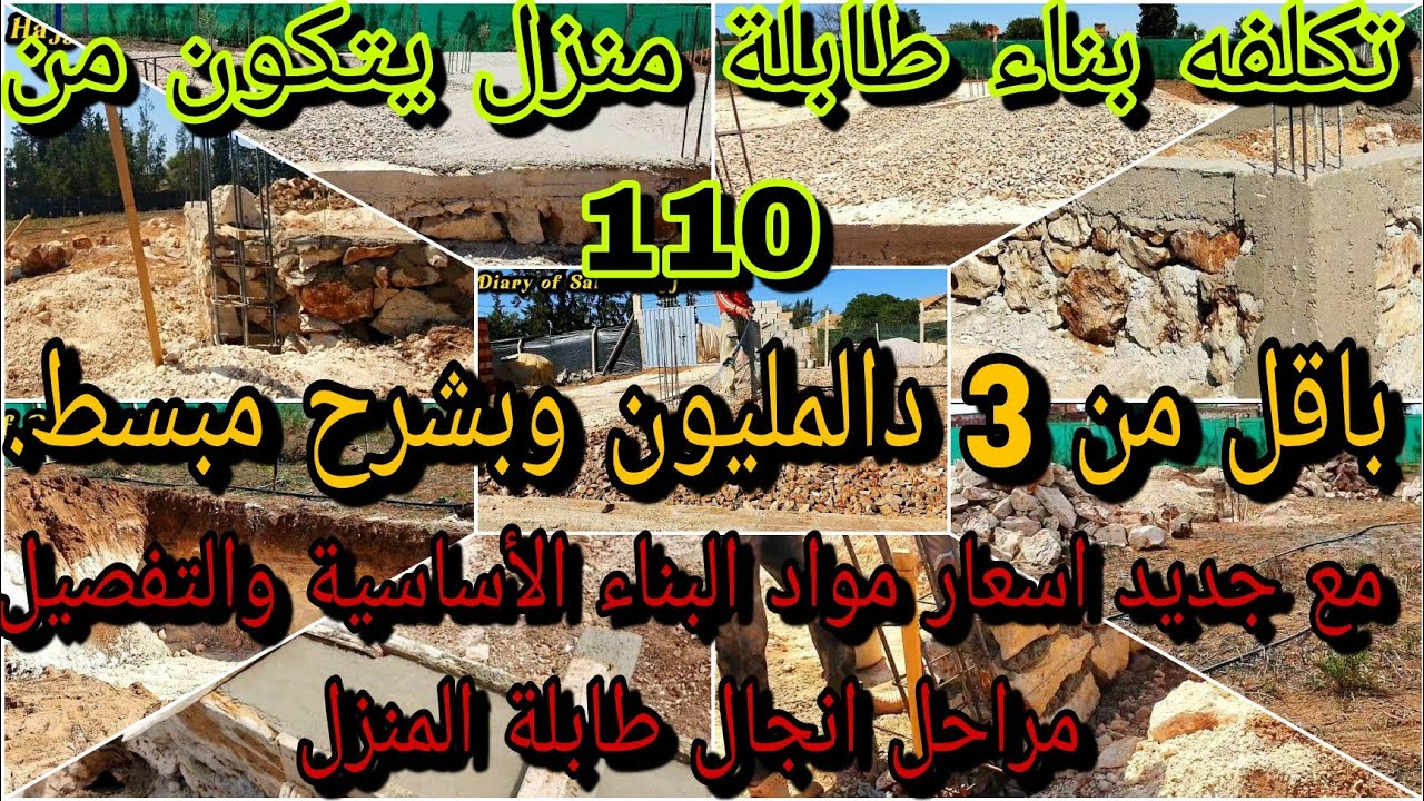 تكلفة بناء منزل 110 متر🏠 تكلفة الطابلة أجي تعرف بشحال تقام عليك طابلة منزل ديالك بكل شي باش ماتقولبش