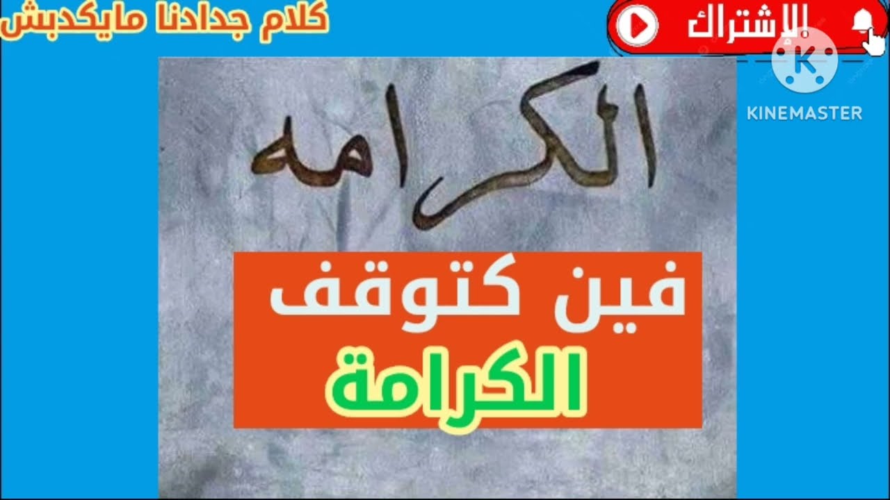 اعلاش البعض كيبقاو &مرفوعين الراس & رغم الخيانة والخذلان قالو ناس زمان 