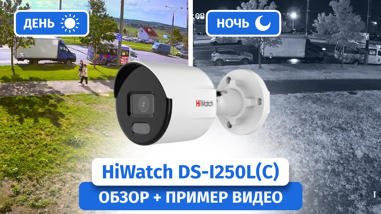 IP-камера HiWatch DS-I250L(C) с ColorVu и Motion Detection 2.0. Обзор, пример видео Днем и Ночью