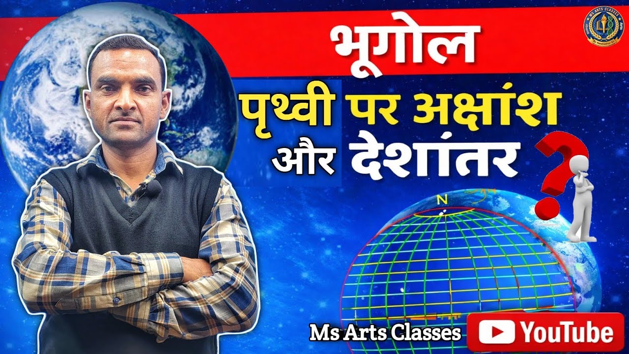 पृथ्वी पर अक्षांश और देशांतर रेखाएं | Latitude & Longitude Explained | Class 6-10 Geography