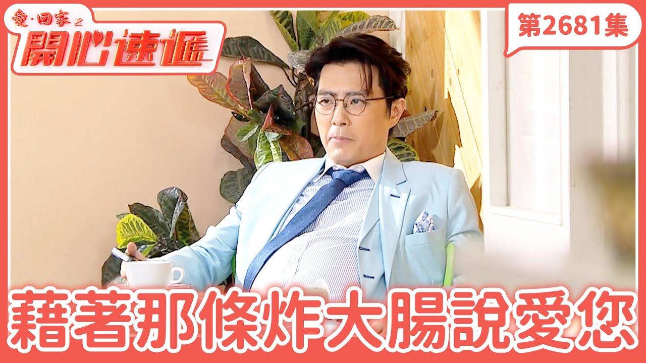 愛．回家之開心速遞｜第2681集完整版｜藉著那條炸大腸說愛您｜劉丹、呂慧儀、單立文、湯盈盈、滕麗名、吳偉豪、張景淳、林淑敏、許家傑｜港劇｜粵語中字｜2025