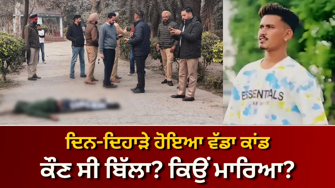 ਲੁਧਿਆਣਾ ’ਚ ਵਾਂਟੇਡ ਬਿੱਲਾ ਪਾਰਕ ’ਚ ਮਾਰਿਆ ਗਿਆ, ਪੁਲਿਸ ਜਾਂਚ ਜਾਰੀ | RANGLA PUNJAB RADIO & TV