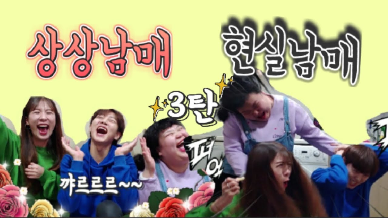 [상상대잔치] 상상자매 현실자매 3탄~ 이번엔 남매다! (feat.김땡희, 홍상일)