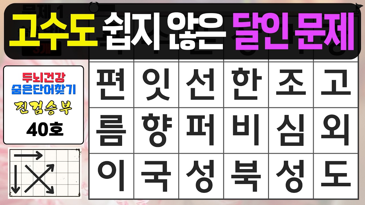 고수도 5문제 찾기 쉽지 않은 문제 - 숨은단어찾기,치매예방퀴즈,치매예방,치매테스트,단어퀴즈,치매예방활동, 진검승부