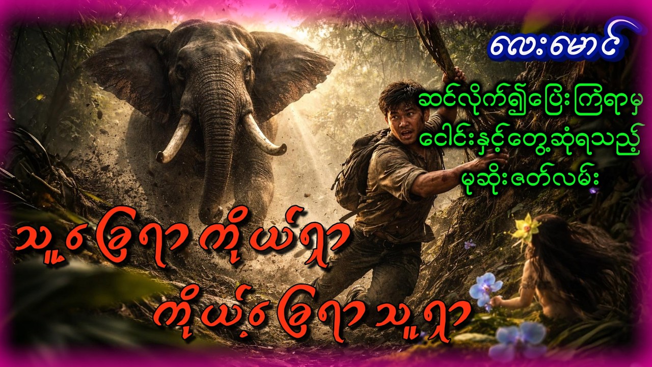 သူ့ခြေရာကိုယ်ရှာ ကိုယ့်ခြေရာသူရှာ - လေးမောင် မုဆိုးဝတ္ထုဇတ်လမ်းကောင်းတစ်ပုဒ်