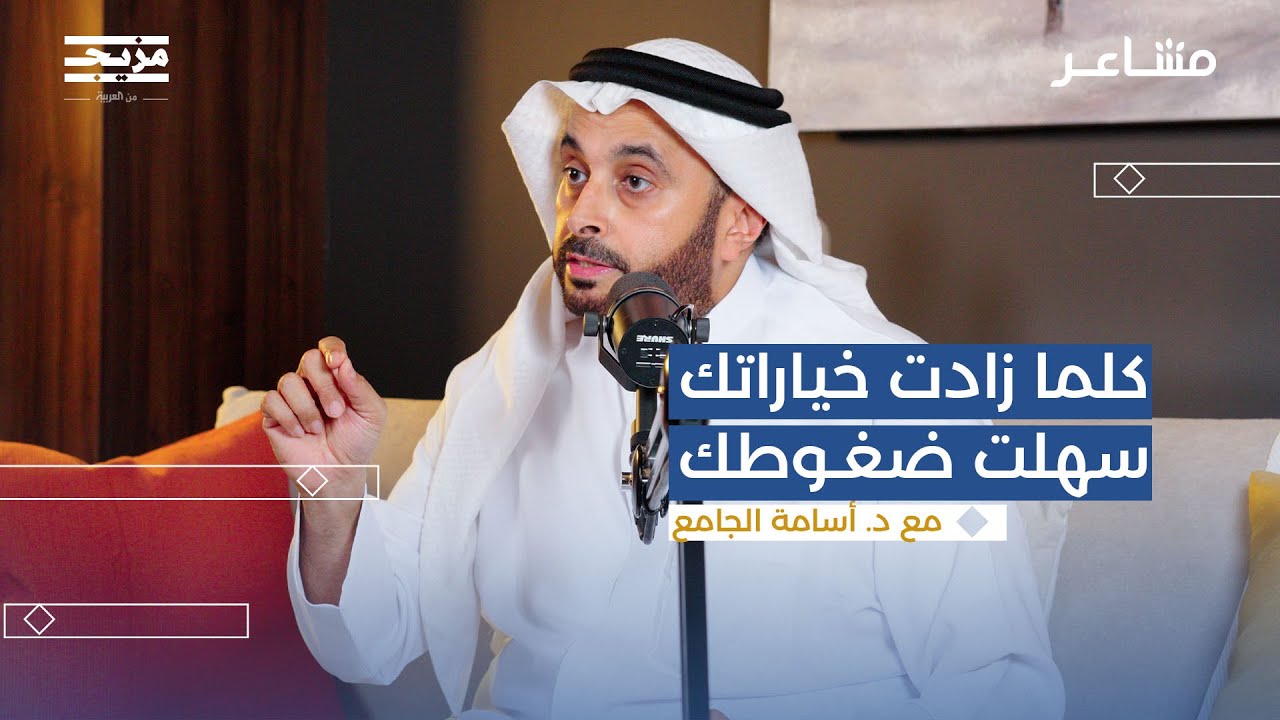 كيف نتعامل مع ضغوط الحياة؟ | بودكاست مشاعر مع أسامة الجامع