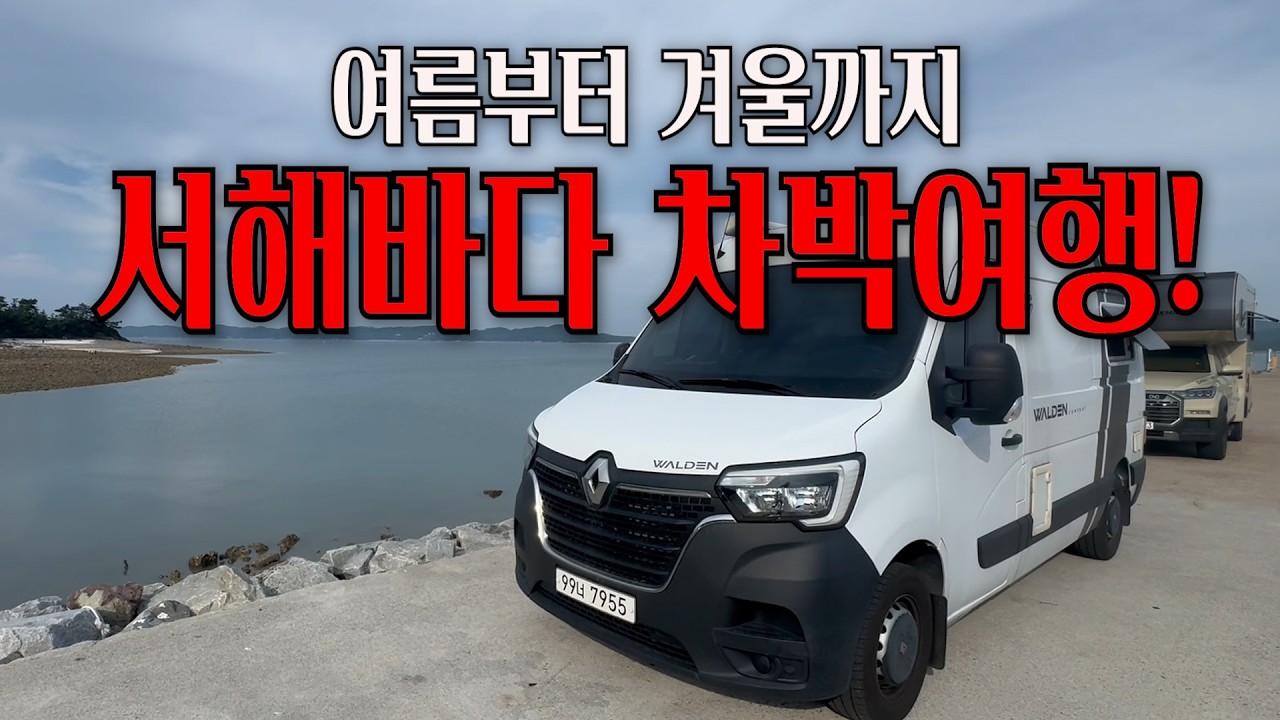 서해안 바닷가 차박여행 몰아보기!