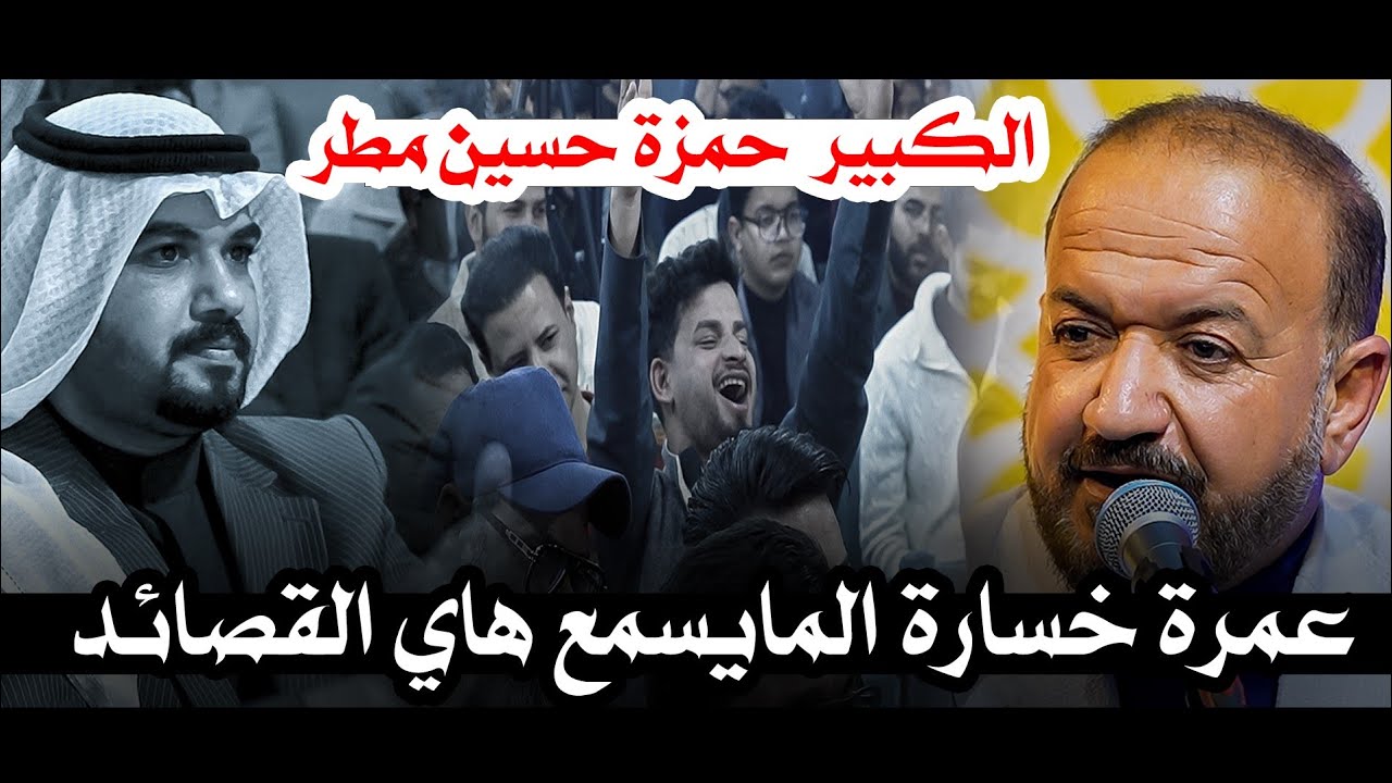 عمرة خسارة المايسمع هاي القصائد جديد الشاعر الكبير حمزة حسين مطر/ الله اكبر كل بيت قصيدة/ خواطر