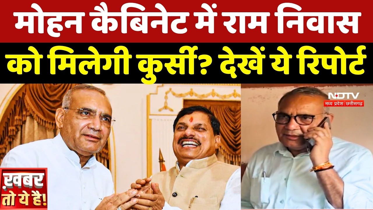 MP Politics: Mohan Cabinet में Ram Niwas Rawat को मिलेगी कुर्सी? देखें ये Report | Top News