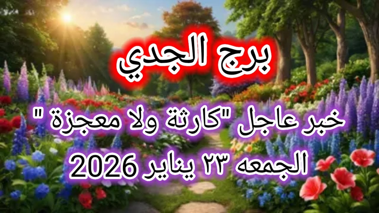 توقعات برج الجدي اليوم 🙋 خبر عاجل 