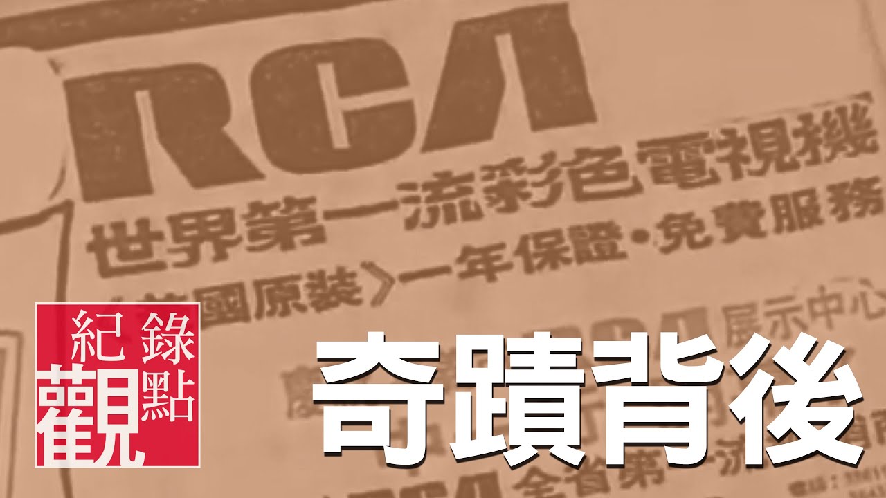 【RCA 奇蹟背後】│台灣史上最大工殤案 青春與血淚換來的經濟奇蹟│蔡崇隆