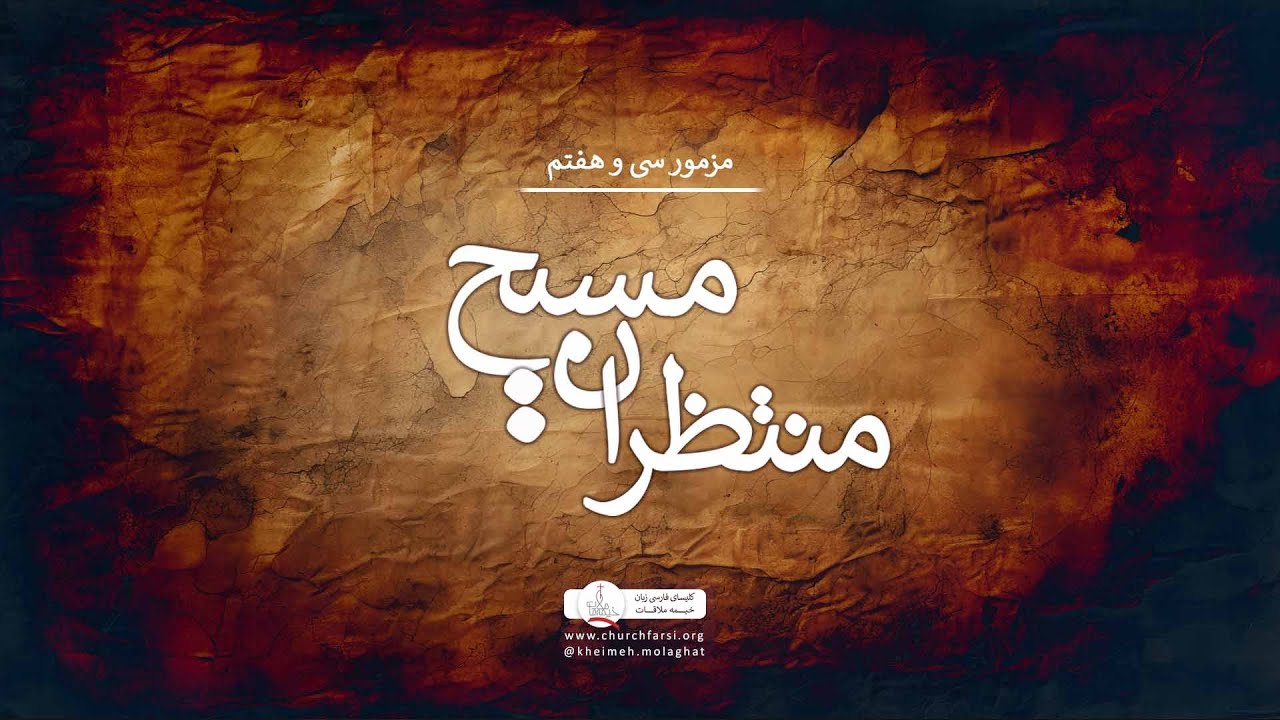 منتظران مسیح، مزمور سی و هفتم، کلیسای خیمه ملاقات|Kheimeh Molaghat