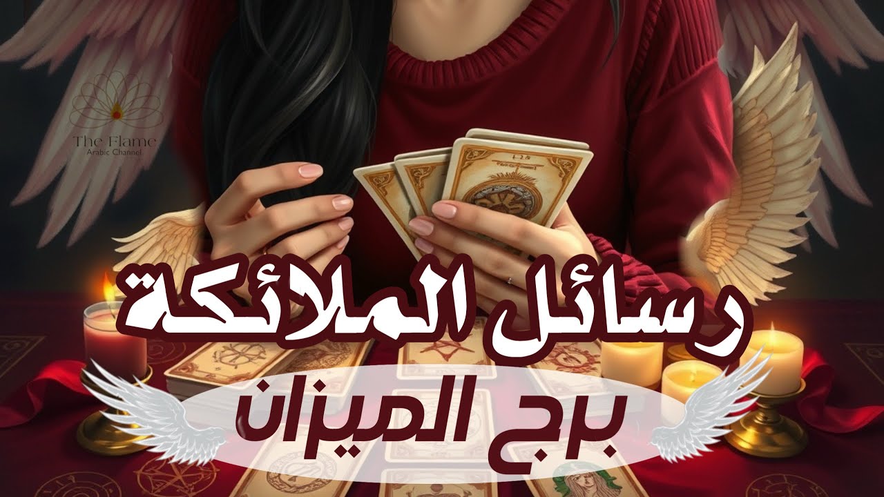 برج الميزان؛ انتظارك يتوج بالخير و النجاح. اتحادك الروحي بتوآمك يقلب حياتك!