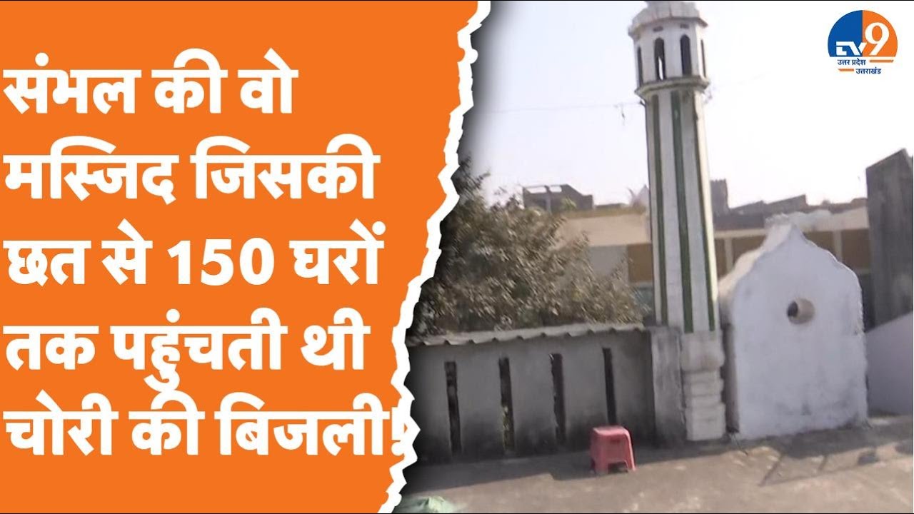 Sambhal के खग्गू सराय की वो मस्जिद जिसकी छत से 150 घरों तक सप्लाई होती थी चोरी की बिजली। TV9UPUK