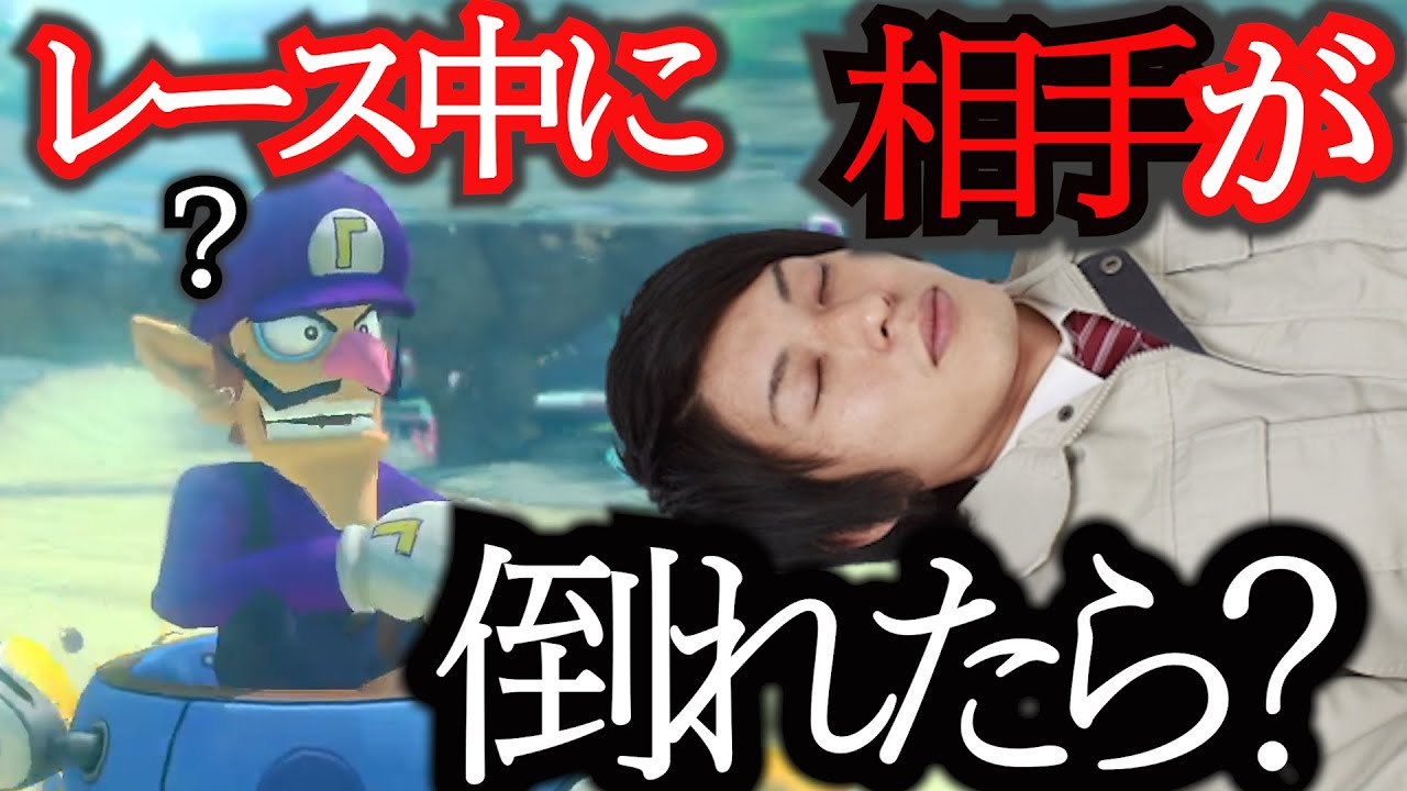 レース中に相手が倒れたら誰でも心配して止まってくれる説【マリオカート8DX】