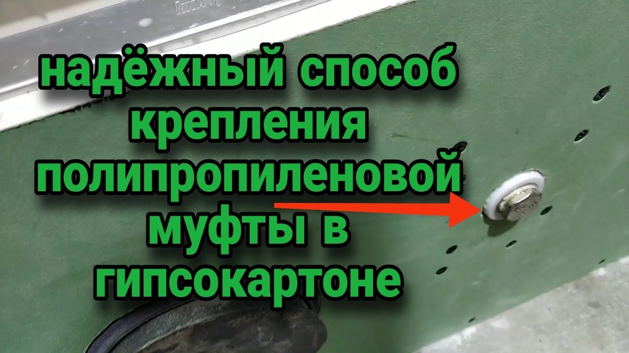 полипропиленовая муфта в гипсокартоне надежный способ крепления