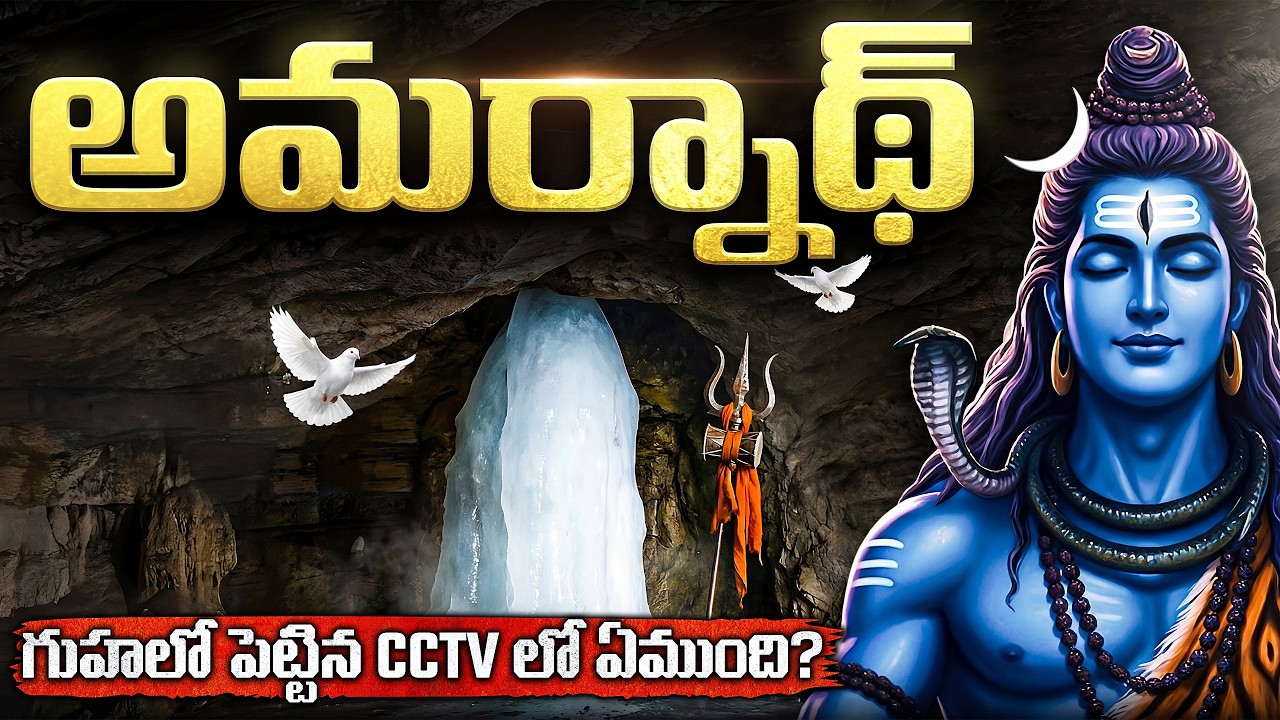 అమర్‌నాథ్ గుహలో పెట్టిన రహస్య CCTV లో ఏముంది? | The Terrifying Mystery of Amarnath Cave