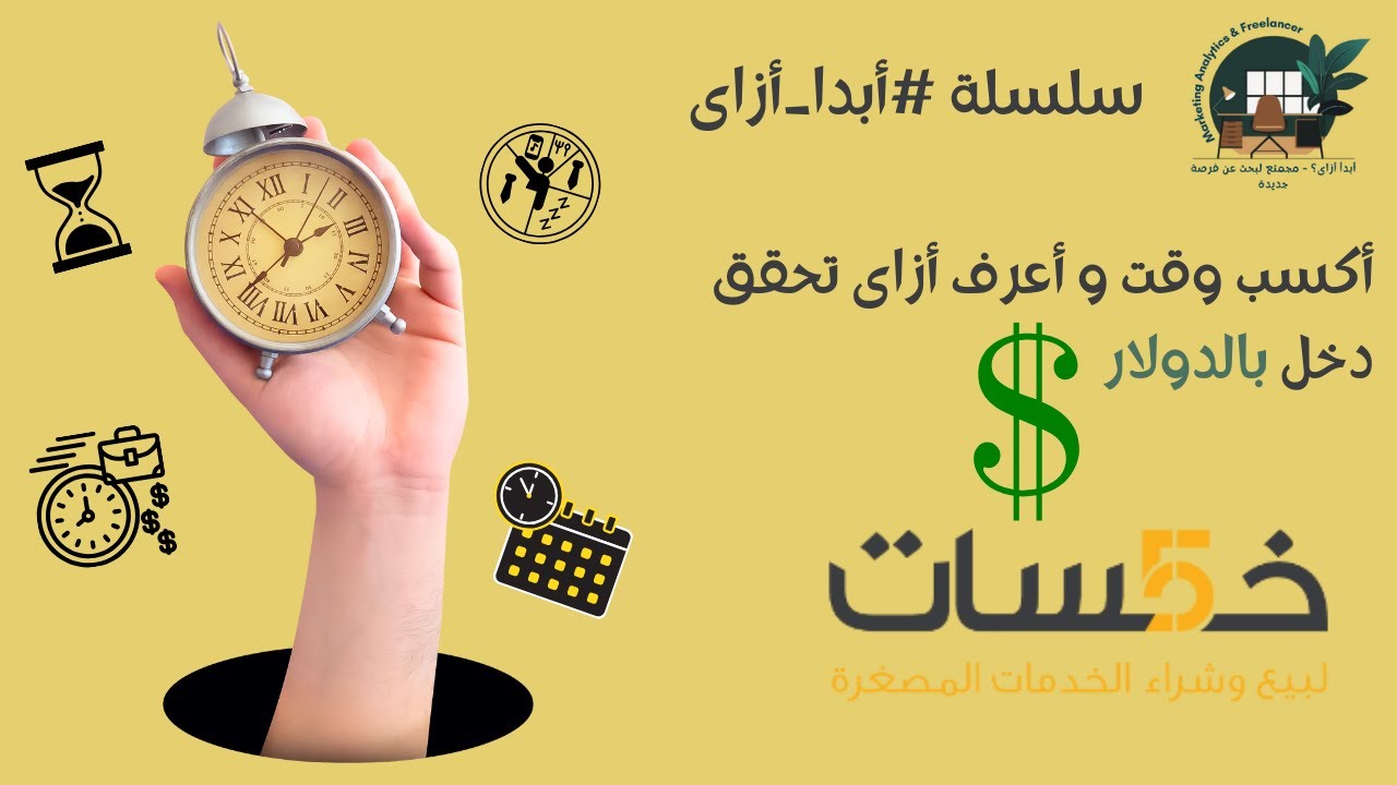 أزاى ابدأ على موقع خمسات للعمل الحر؟! Create Account on Khamsat