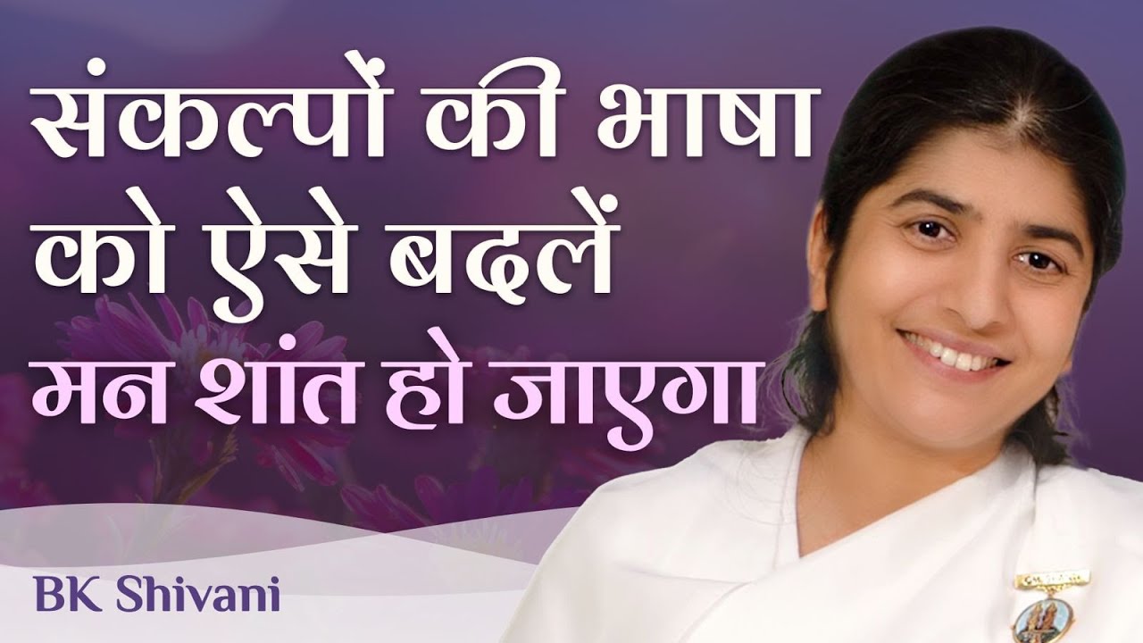Change Your Thought Language For A Peaceful Mind: Ep 26: Subtitles English: BK Shivani