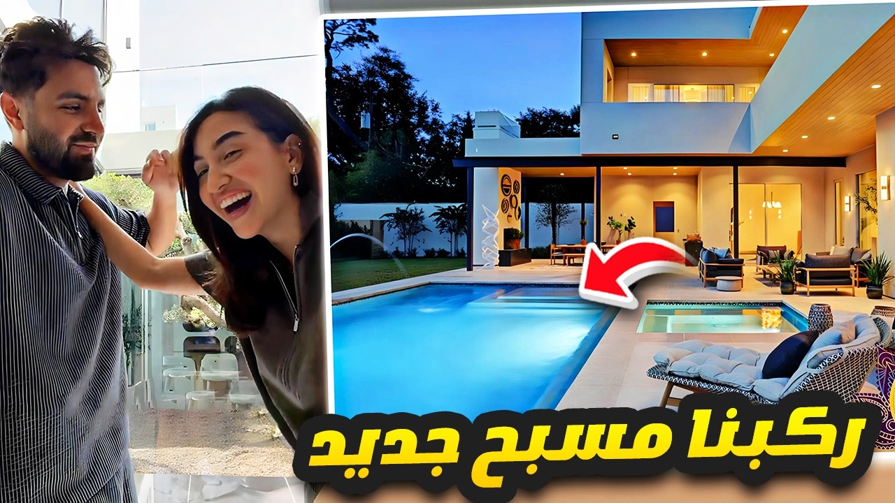 ركبنا مسبح جديد 😍🌊 ردة فعل سارة 🙈
