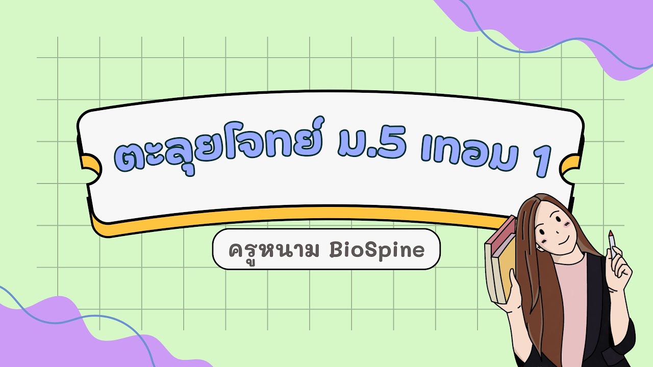 ตะลุยโจทย์ ม.5 เทอม 1 - (By ครูพี่หนาม Biospine)