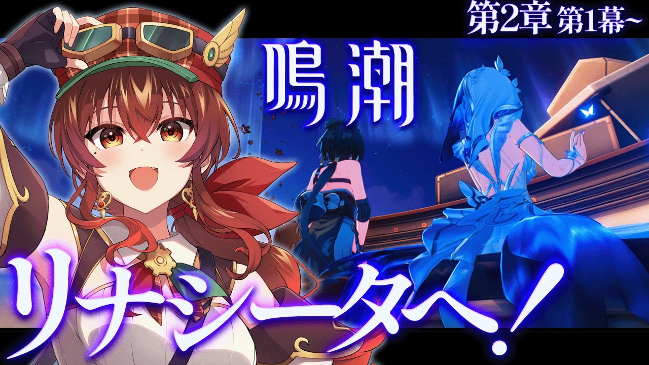 【#鳴潮】第2章第1幕「神聖なるそよ風は常に吹き込む」完全初見！ついに新しい土地リナシータへ！【Vtuber/紅乃みやこ/Wuthering Waves】