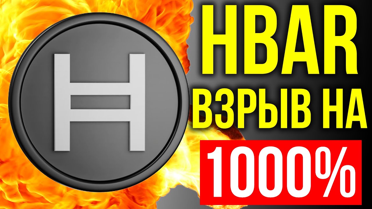 IBM И GOOGLE ВЫБРАЛИ HEDERA (HBAR)! НЕ УПУСТИ СВОЙ ШАНС! КОГДА ДАСТ ИКСЫ ЭТА КРИПТОВАЛЮТА?