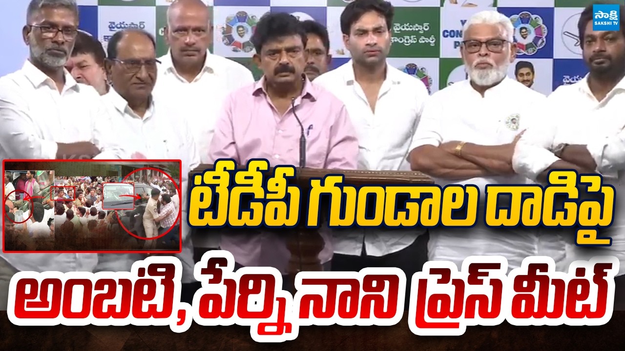 YSRCP LIVE : YSRCP Leaders Press Meet | Perni Nani | Ambati Rambabu @SakshiTVLIVE