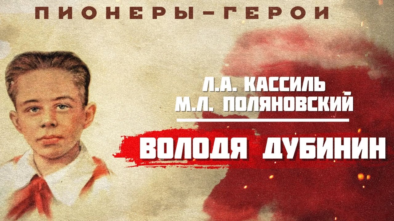 Пионер-герой - Володя Дубинин (2024)