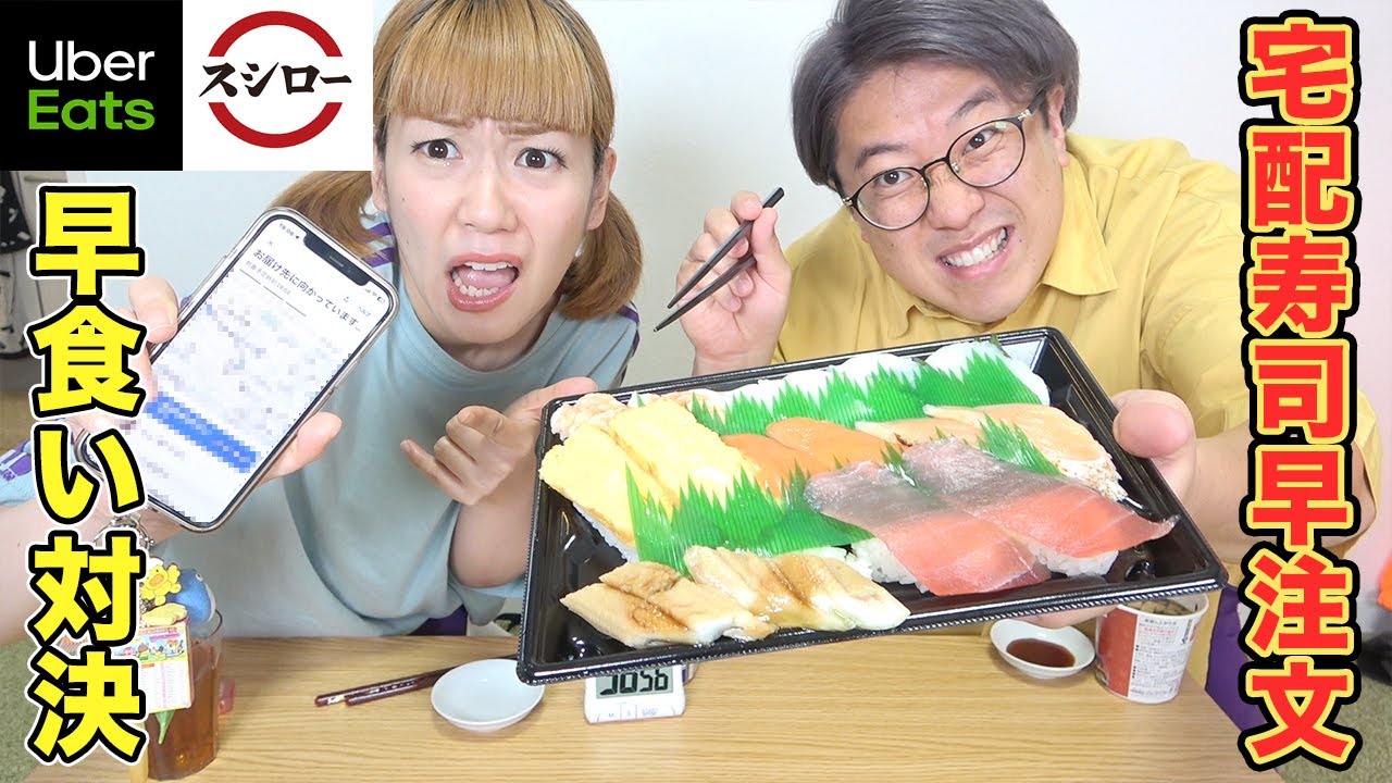 【ウーバーイーツ】リアルタイム寿司早食い対決！【実況】