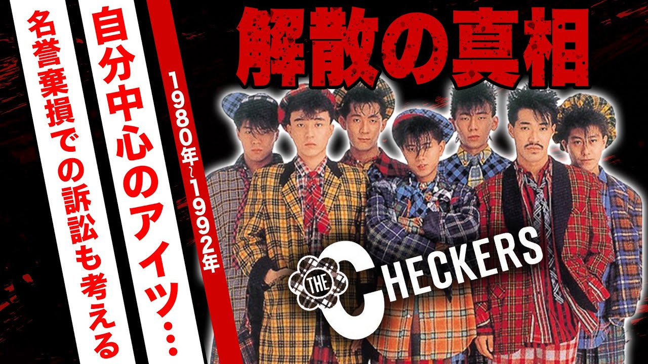 チェッカーズの切ない解散理由...藤井フミヤと高杢禎彦の壮絶な確執がヤバい！徳永の訃報で分裂したグループ...メンバーの現在に驚愕！【ＴＨＥ ＣＨＥＣＫＥＲＳ】