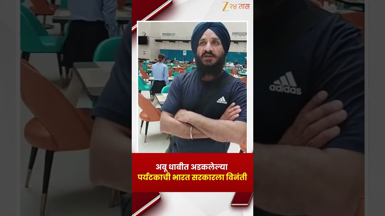 Abu Dhabi  | अबू धाबीत अडकलेल्या पर्यटकाची भारत सरकारला विनंती | Zee24Taas