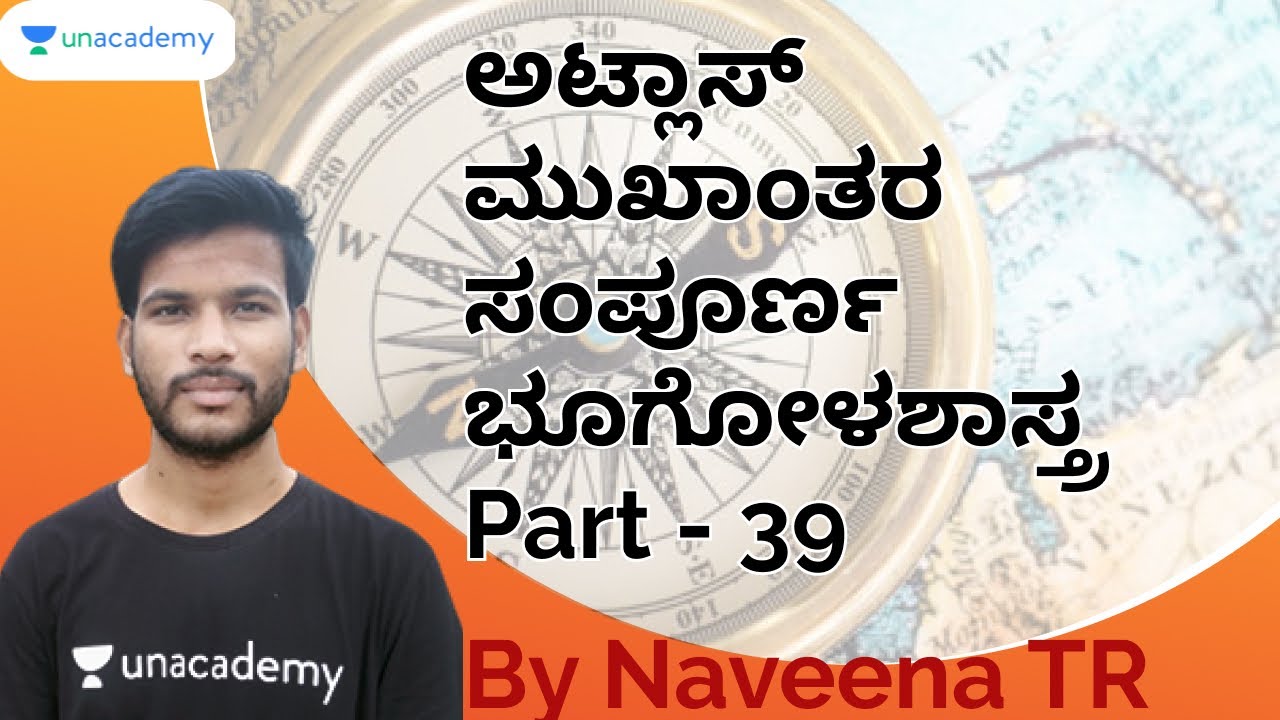 ಅಟ್ಲಾಸ್ ಮುಖಾಂತರ ಸಂಪೂರ್ಣ ಭೂಗೋಳಶಾಸ್ತ್ರ P - 38 | KAS / SDA / FDA / PSI / KPSC |   Naveena T R