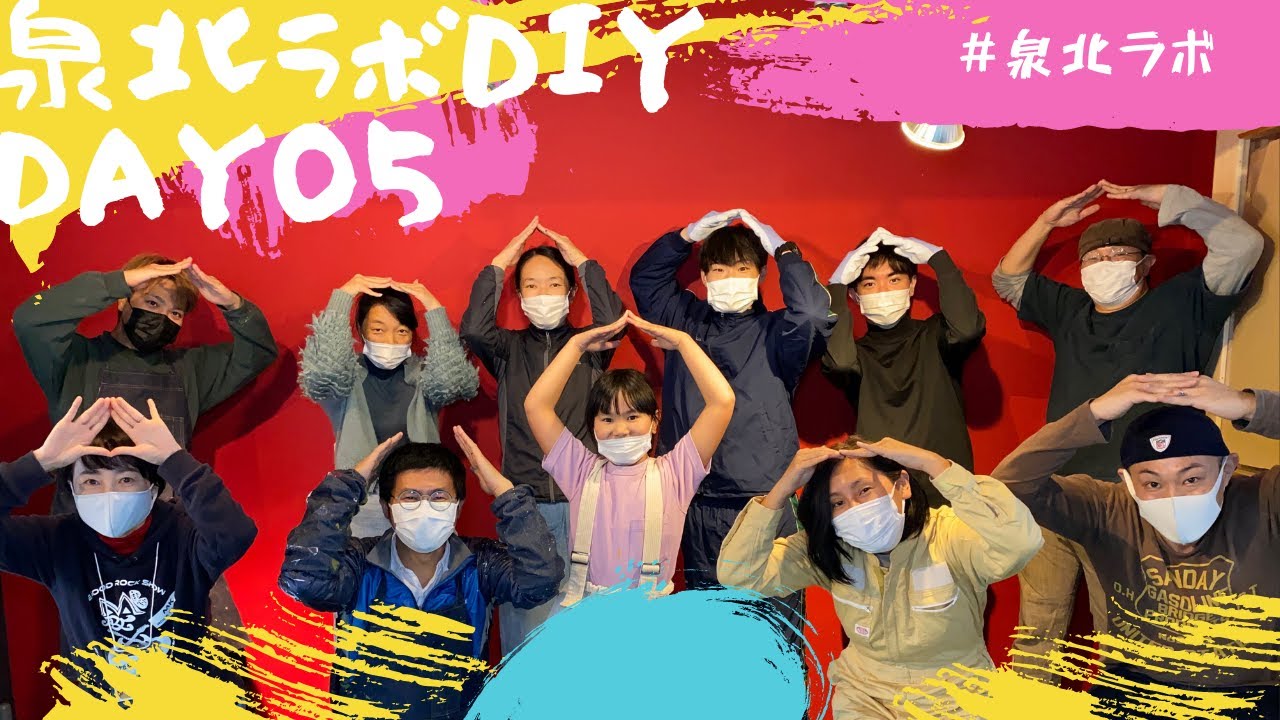 泉北ラボDIY　DAY05　みんなでDIY最終日 !