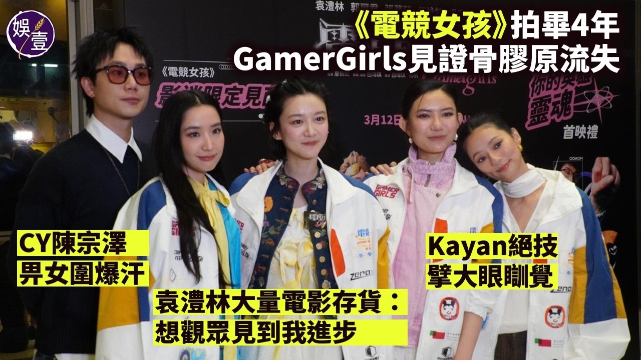  《電競女孩》拍畢4年｜GamerGirls見證骨膠原流失｜CY陳宗澤畀女圍爆汗｜Kayan絕技擘大眼瞓覺｜袁澧林大量電影存貨：想觀眾見到我進步（#袁澧林 #電競女孩 #娛壹）