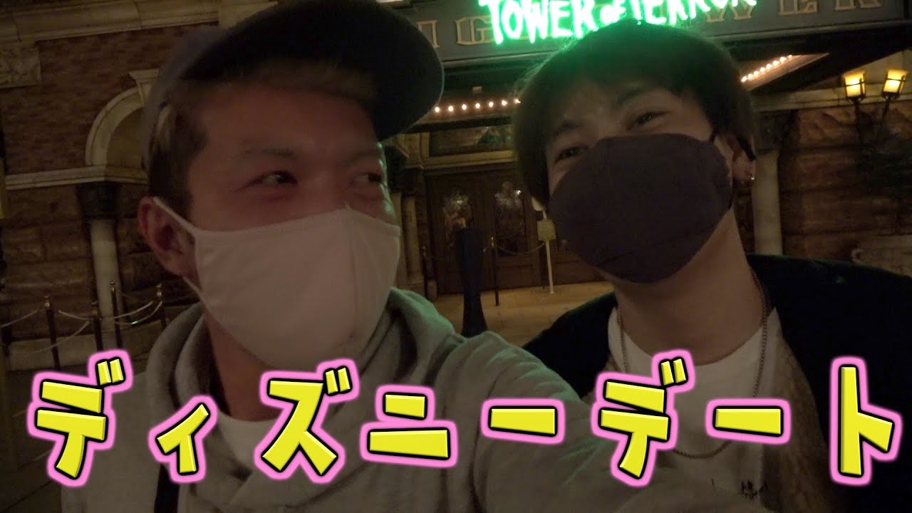 本気で遊ぶ男２人ディズニーデート！！！