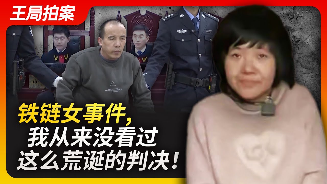 铁链女事件，一个迎合民意情绪的荒唐判决｜铁链女｜董总志民｜八孩母｜精神疾病｜救助｜舆论风暴｜宣判｜王局拍案20230410