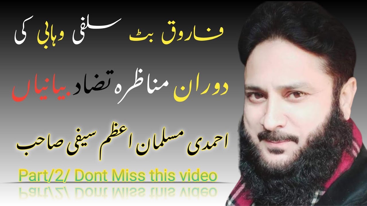 فاروق بٹ سلفی وہابی کی دوران گفتگو تضاد بیانیاں! احمدی مسلمان اعظم سیفی صاحب AhmadiUmatEWahida
