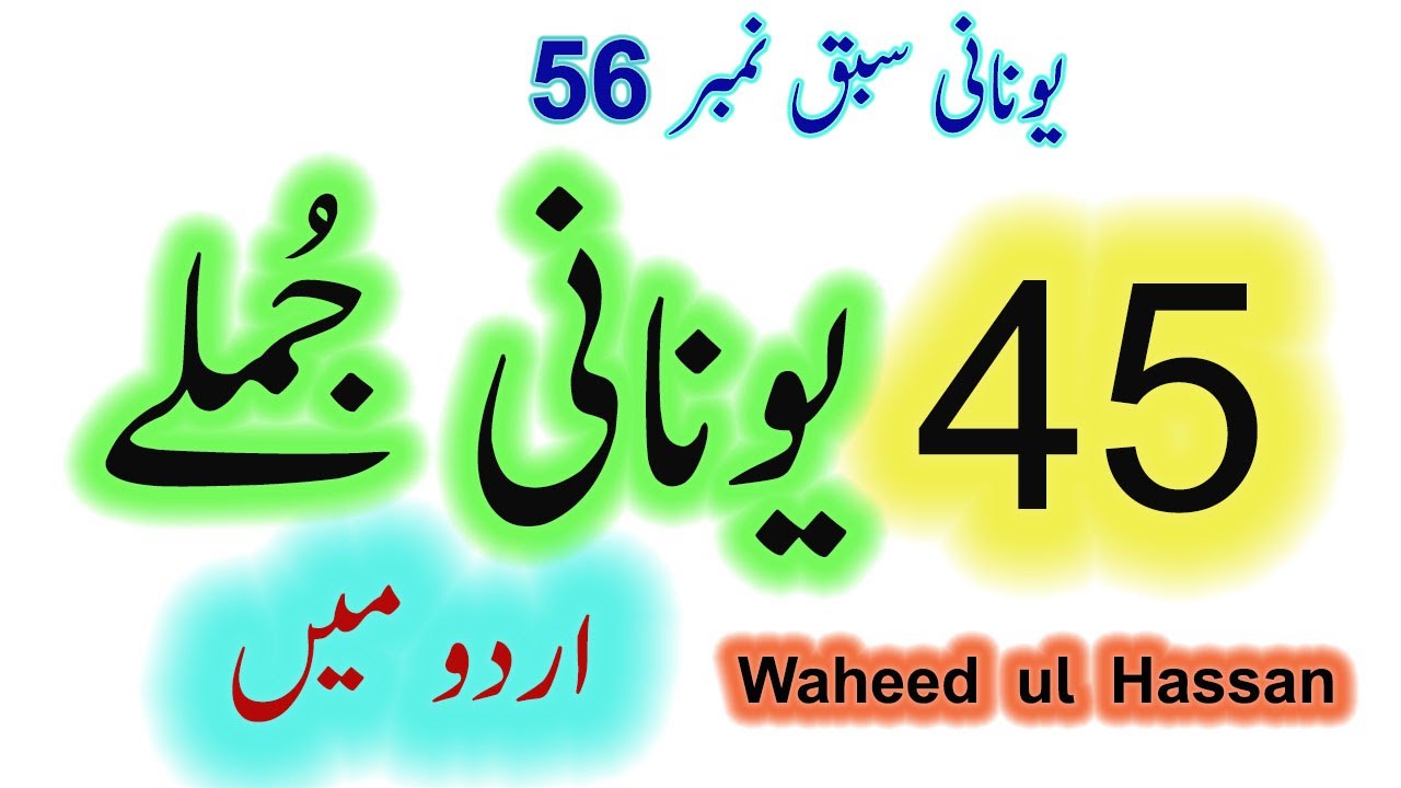 Greek 45 sentences in Urdu with one Greek word Lesson No.56 by waheed ul hassan