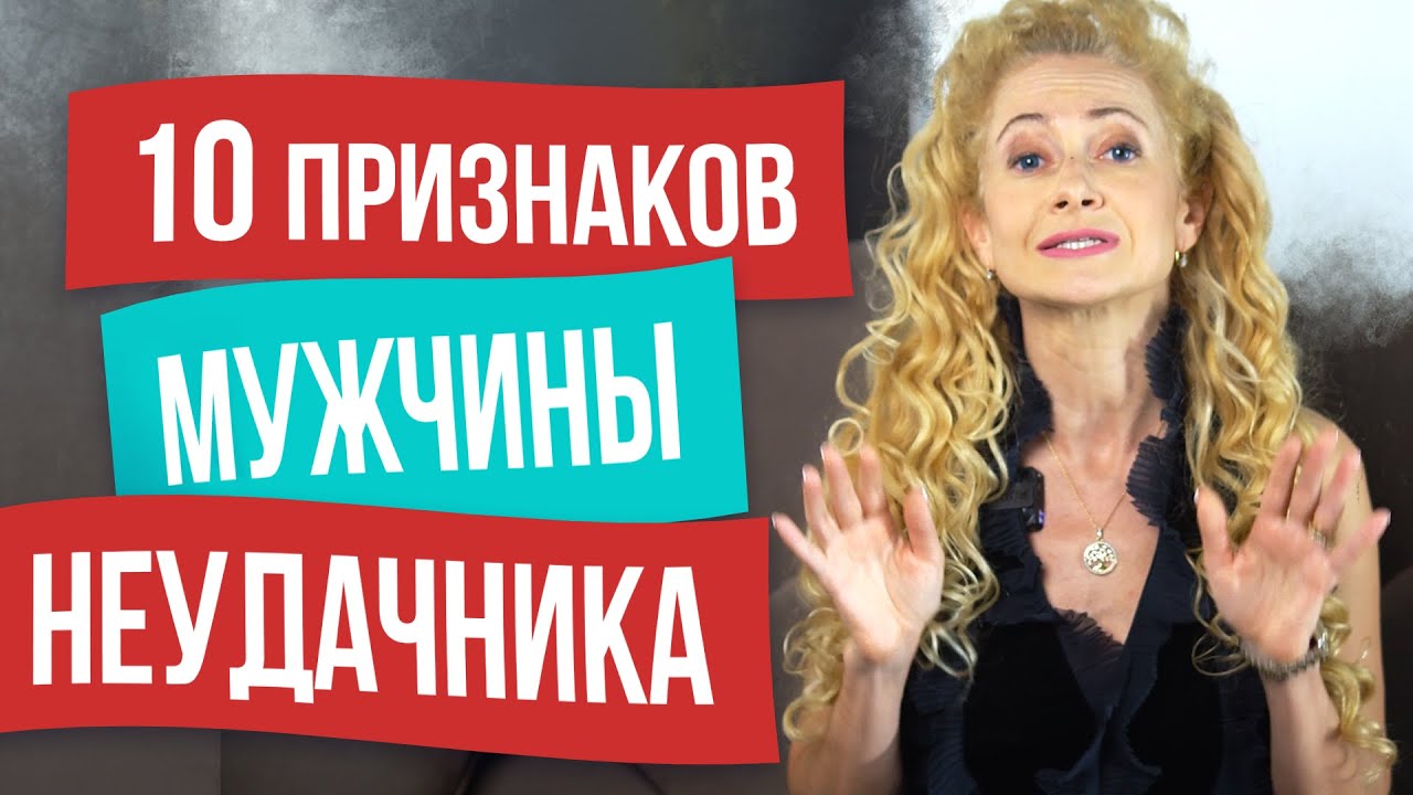 10 признаков, что ваш мужчина неудачник. Как распознать мужчину неудачника