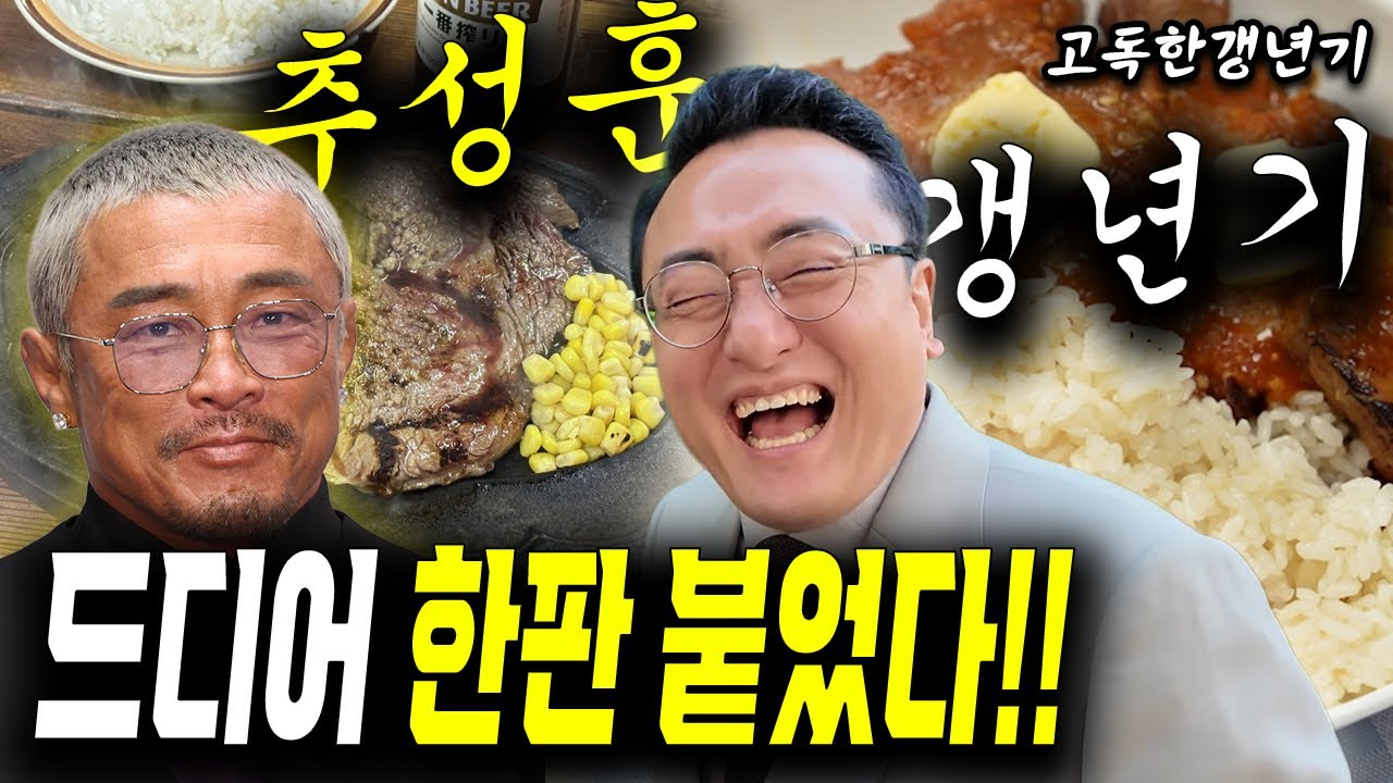 추성훈 vs 갱년기 드디어 한판 붙다!! [#고독한갱년기]