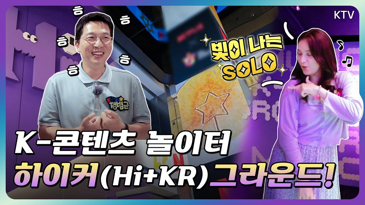 [K컬처TV 시즌2] 전 세계 관광객들의 놀이터 '하이커그라운드'
